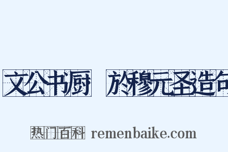 文公书厨·於穆元圣造句是什么意思的图片